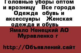 Головные уборы оптом и врозницу - Все города Одежда, обувь и аксессуары » Женская одежда и обувь   . Ямало-Ненецкий АО,Муравленко г.